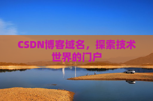 CSDN博客域名,探索技术世界的门户